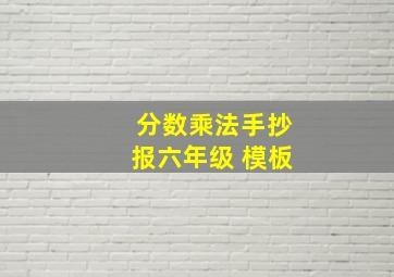 分数乘法手抄报六年级 模板